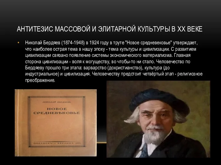 Антитезис массовой и элитарной культуры в XX веке Николай Бердяев (1874-1948)