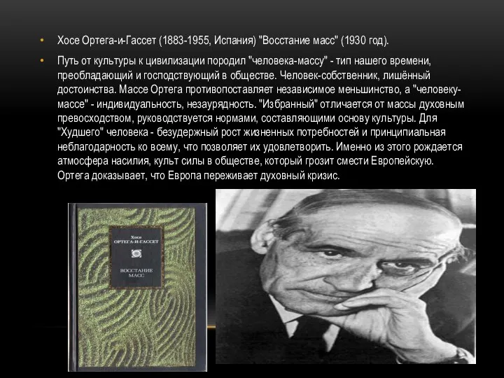 Хосе Ортега-и-Гассет (1883-1955, Испания) "Восстание масс" (1930 год). Путь от культуры