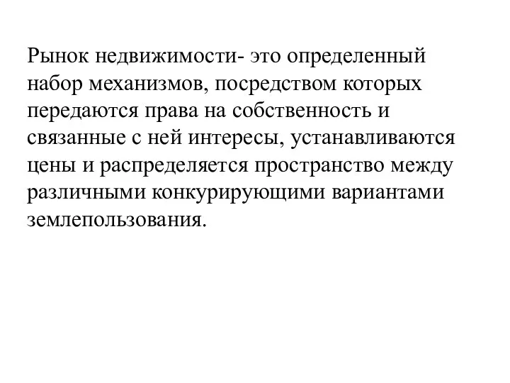 Рынок недвижимости- это определенный набор механизмов, посредством которых передаются права на