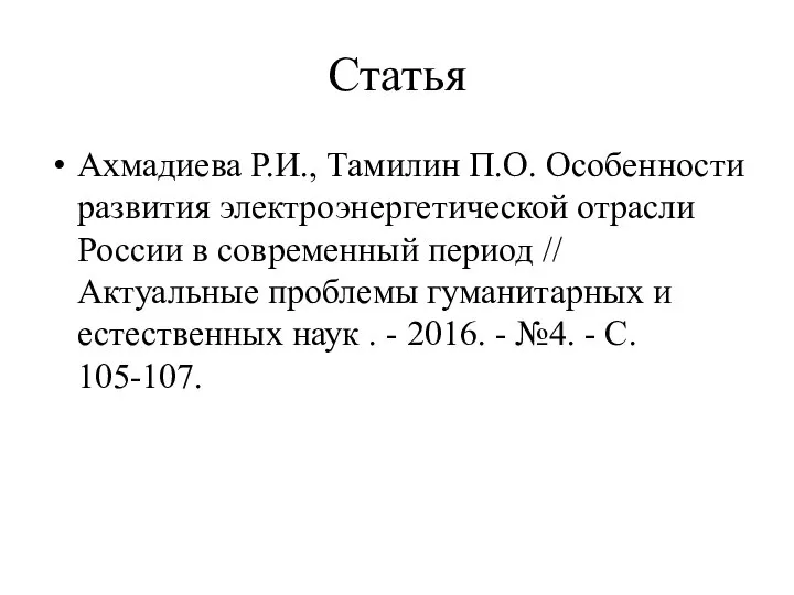 Статья Ахмадиева Р.И., Тамилин П.О. Особенности развития электроэнергетической отрасли России в