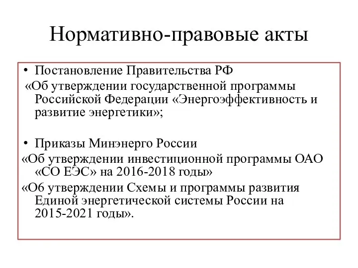 Нормативно-правовые акты Постановление Правительства РФ «Об утверждении государственной программы Российской Федерации