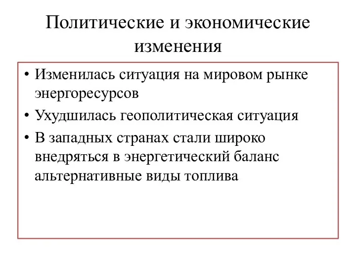 Политические и экономические изменения Изменилась ситуация на мировом рынке энергоресурсов Ухудшилась