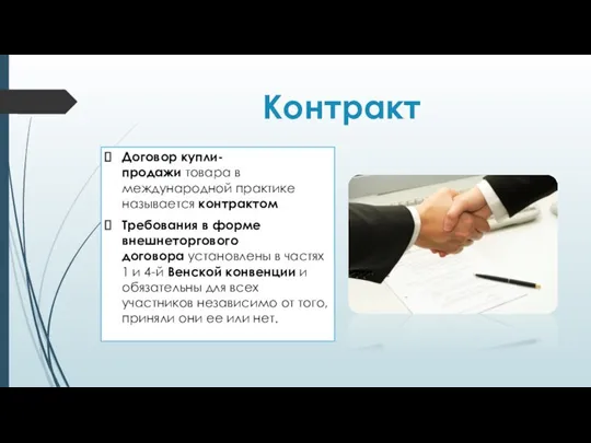 Контракт Договор купли-продажи товара в международной практике называется контрактом Требования в