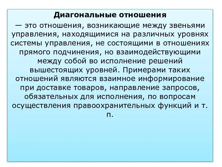 Диагональные отношения — это отношения, возникающие между звеньями управления, находящимися на