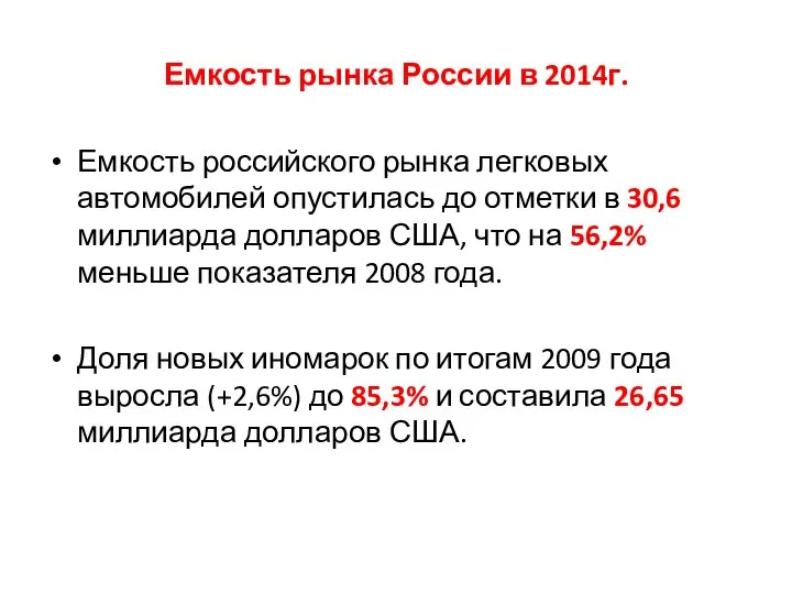 Емкость рынка России в 2014г. Емкость российского рынка легковых автомобилей опустилась