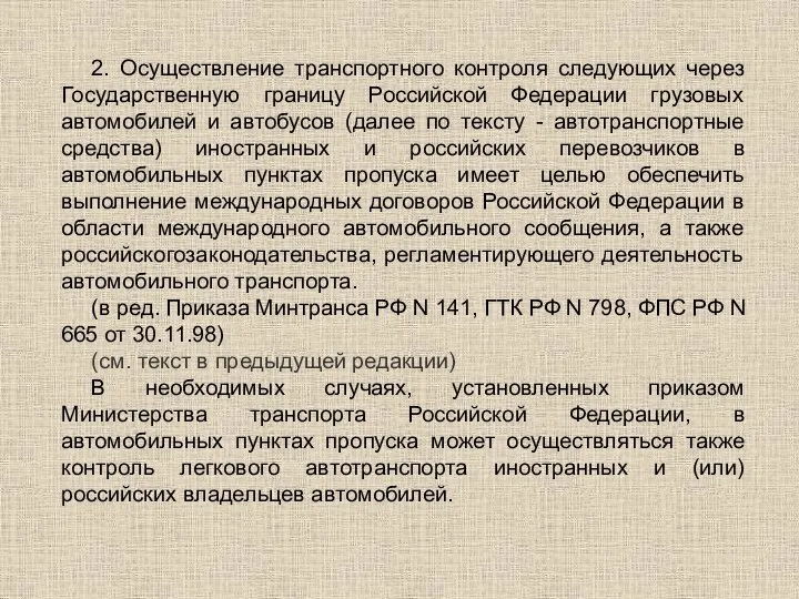 2. Осуществление транспортного контроля следующих через Государственную границу Российской Федерации грузовых