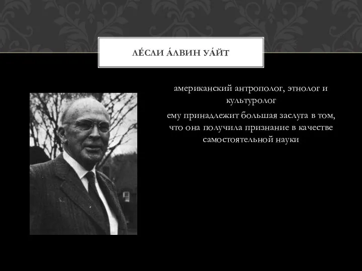 американский антрополог, этнолог и культуролог ему принадлежит большая заслуга в том,