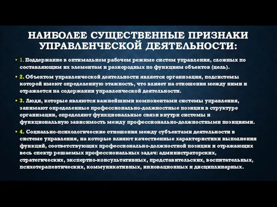 наиболее существенные признаки управленческой деятельности: 1. Поддержание в оптимальном рабочем режиме