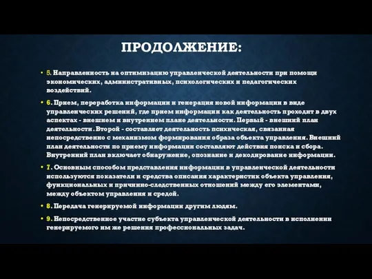 Продолжение: 5. Направленность на оптимизацию управленческой деятельности при помощи экономических, административных,