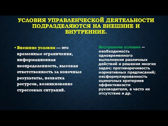 Условия управленческой деятельности подразделяются на внешние и внутренние. Внешние условия —