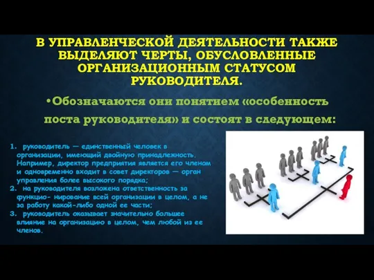 В управленческой деятельности также выделяют черты, обусловленные организационным статусом руководителя. Обозначаются