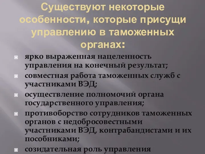 Существуют некоторые особенности, которые присущи управлению в таможенных органах: ярко выраженная