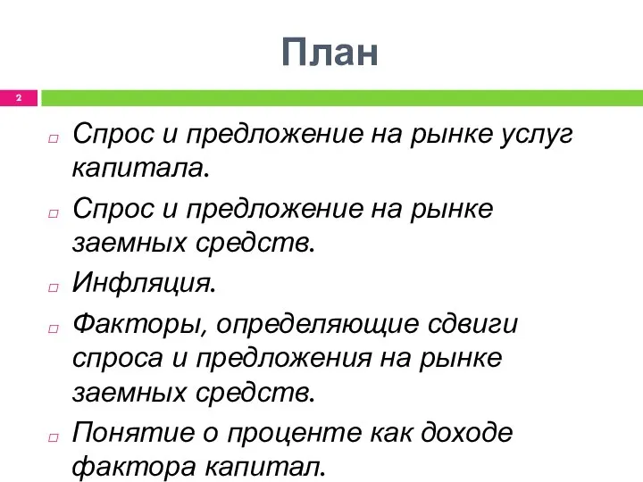 План Спрос и предложение на рынке услуг капитала. Спрос и предложение