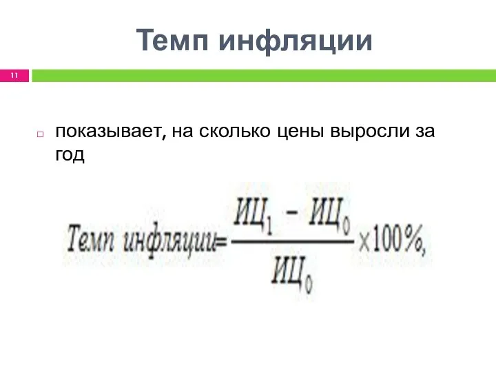 Темп инфляции показывает, на сколько цены выросли за год