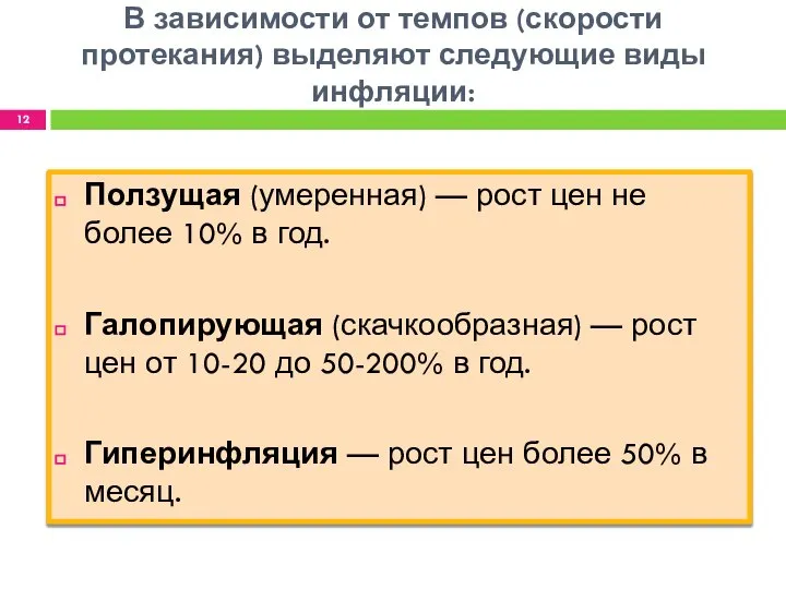 В зависимости от темпов (скорости протекания) выделяют следующие виды инфляции: Ползущая