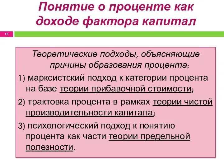 Понятие о проценте как доходе фактора капитал Теоретические подходы, объясняющие причины