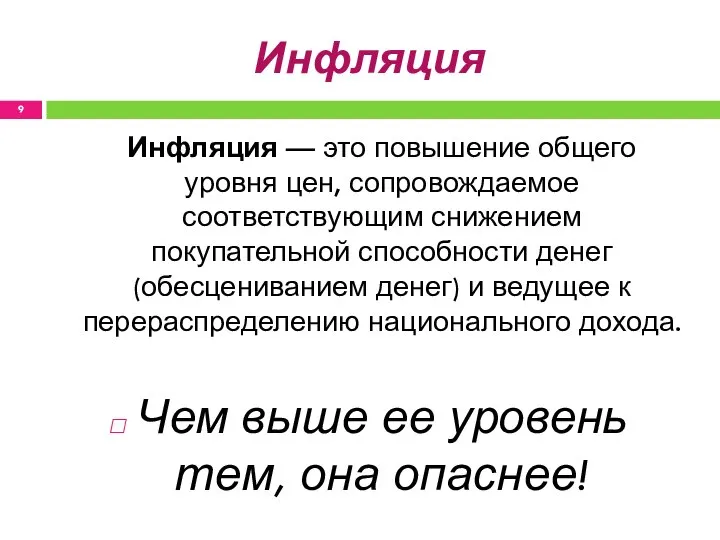 Инфляция Инфляция — это повышение общего уровня цен, сопровождаемое соответствующим снижением