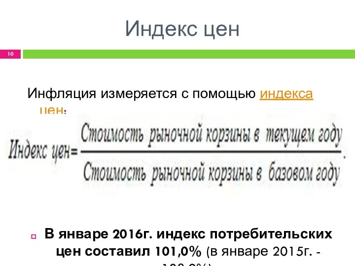 Индекс цен Инфляция измеряется с помощью индекса цен: В январе 2016г.