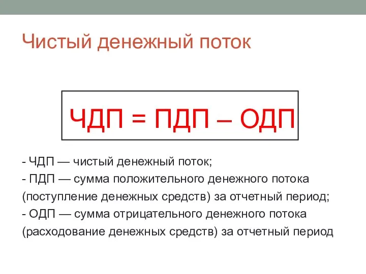 Чистый денежный поток ЧДП = ПДП – ОДП - ЧДП —