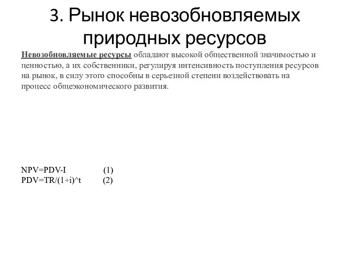 3. Рынок невозобновляемых природных ресурсов Невозобновляемые ресурсы обладают высокой общественной значимостью