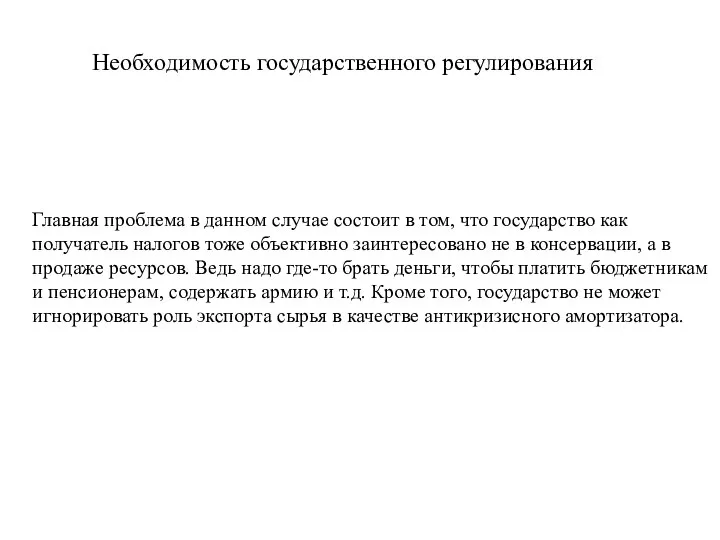 Главная проблема в данном случае состоит в том, что государство как