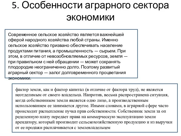 5. Особенности аграрного сектора экономики Современное сельское хозяйство является важнейшей сферой