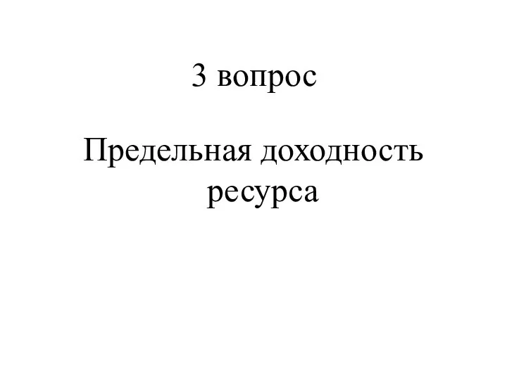 3 вопрос Предельная доходность ресурса