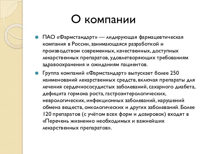 О компании ПАО «Фармстандарт» — лидирующая фармацевтическая компания в России, занимающаяся