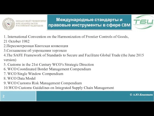 1. International Convention on the Harmonization of Frontier Controls of Goods,