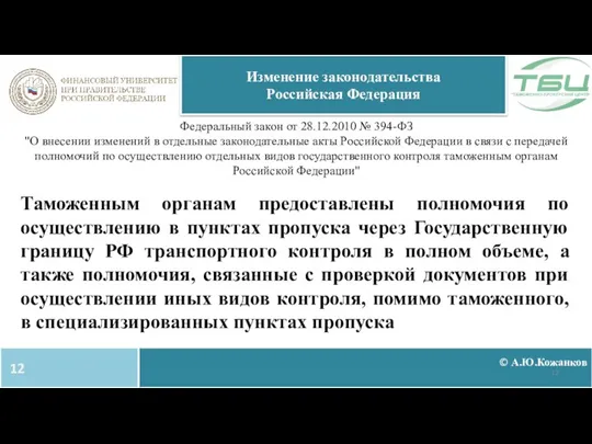 © А.Ю.Кожанков Изменение законодательства Российская Федерация Федеральный закон от 28.12.2010 №