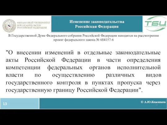 © А.Ю.Кожанков Изменение законодательства Российская Федерация В Государственной Думе Федерального собрания