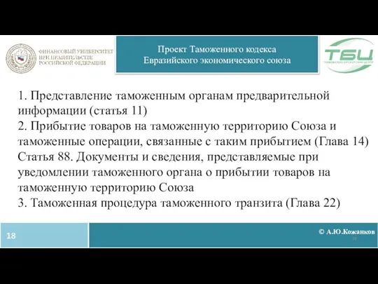 1. Представление таможенным органам предварительной информации (статья 11) 2. Прибытие товаров