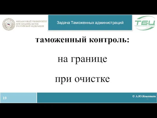 таможенный контроль: на границе при очистке © А.Ю.Кожанков Задача Таможенных администраций