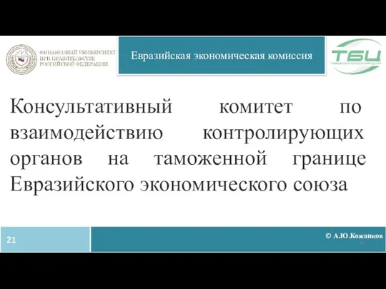 © А.Ю.Кожанков Евразийская экономическая комиссия Консультативный комитет по взаимодействию контролирующих органов