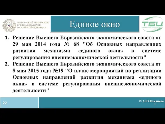 © А.Ю.Кожанков Единое окно Решение Высшего Евразийского экономического совета от 29