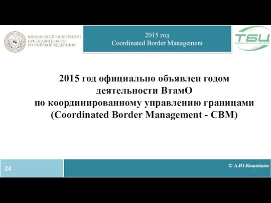 © А.Ю.Кожанков 2015 год Coordinated Border Management 2015 год официально объявлен