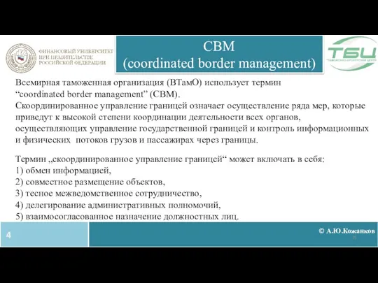 © А.Ю.Кожанков CBM (coordinated border management) 4 Всемирная таможенная организация (ВТамО)