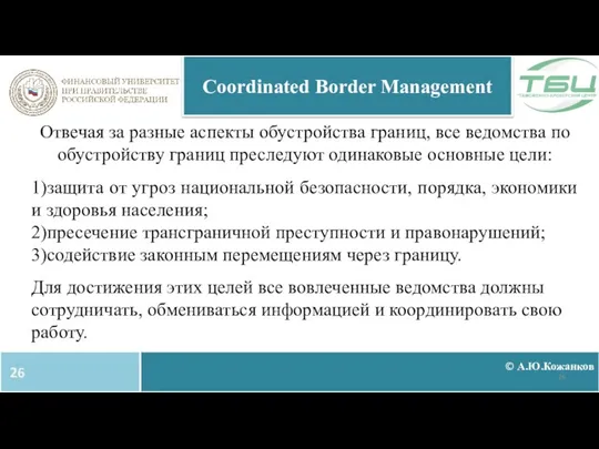 © А.Ю.Кожанков Coordinated Border Management Отвечая за разные аспекты обустройства границ,