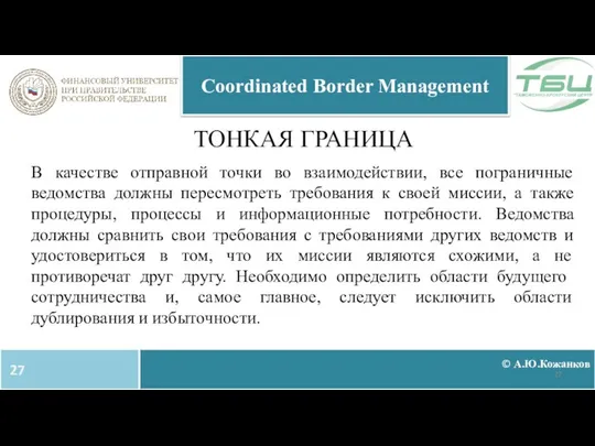 ТОНКАЯ ГРАНИЦА © А.Ю.Кожанков Coordinated Border Management В качестве отправной точки