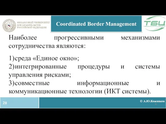 © А.Ю.Кожанков Coordinated Border Management Наиболее прогрессивными механизмами сотрудничества являются: 1)