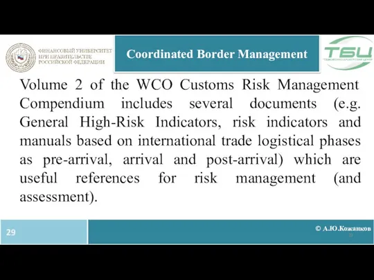 © А.Ю.Кожанков Coordinated Border Management Volume 2 of the WCO Customs