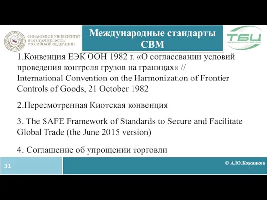 1.Конвенция ЕЭК ООН 1982 г. «О согласовании условий проведения контроля грузов