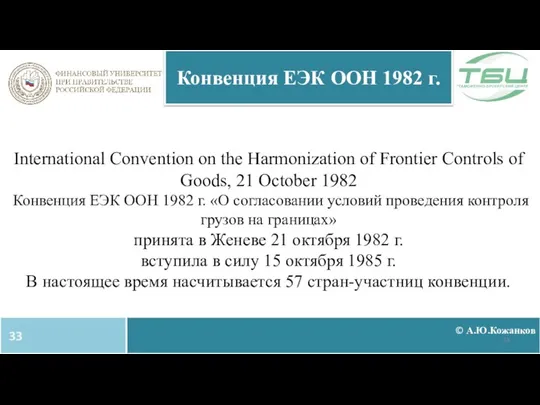 International Convention on the Harmonization of Frontier Controls of Goods, 21