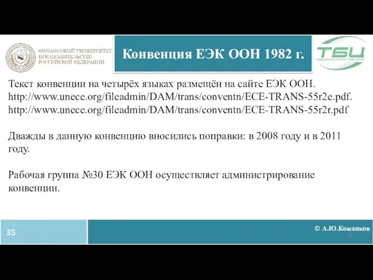 Текст конвенции на четырёх языках размещён на сайте ЕЭК ООН. http://www.unece.org/fileadmin/DAM/trans/conventn/ECE-TRANS-55r2e.pdf.