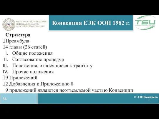 © А.Ю.Кожанков Конвенция ЕЭК ООН 1982 г. Структура Преамбула 4 главы