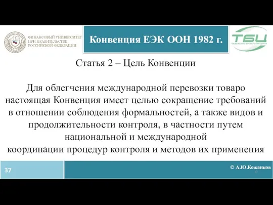 Статья 2 – Цель Конвенции Для облегчения международной перевозки товаро настоящая