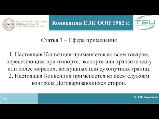 Статья 3 – Сфера применения 1. Настоящая Конвенция применяется ко всем