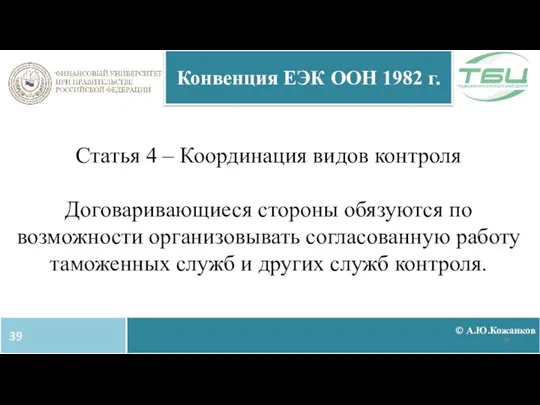 Статья 4 – Координация видов контроля Договаривающиеся стороны обязуются по возможности