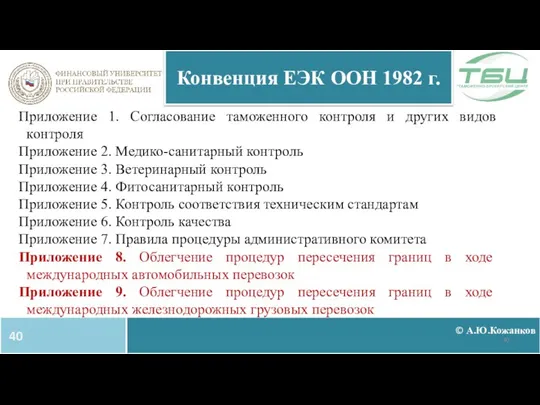 © А.Ю.Кожанков Конвенция ЕЭК ООН 1982 г. Приложение 1. Согласование таможенного