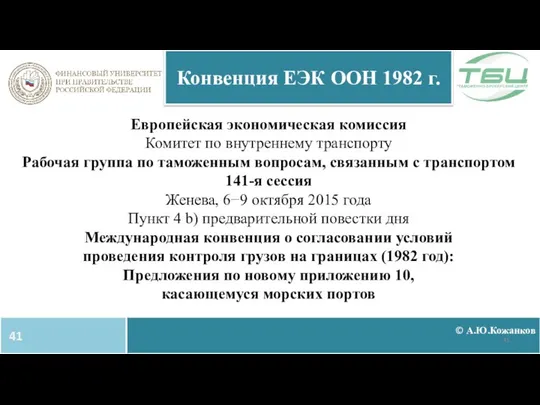 Европейская экономическая комиссия Комитет по внутреннему транспорту Рабочая группа по таможенным